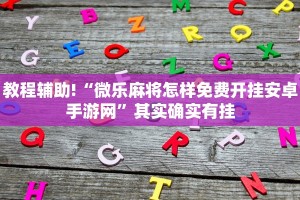 教程辅助!“微乐麻将怎样免费开挂安卓手游网”其实确实有挂