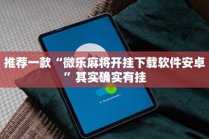 推荐一款“微乐麻将开挂下载软件安卓”其实确实有挂