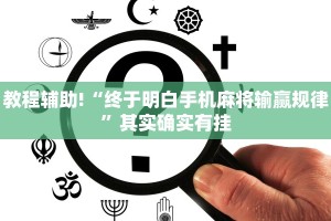 教程辅助!“微信微乐小程序开挂方法”其实确实有挂