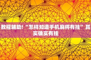 教程辅助!“七彩云南游戏开挂神器”其实确实有挂