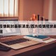 西方疫情解封最新消息/西方疫情现状最新消息数据