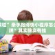 推荐一款“网上打牌软件有挂吗”其实确实有挂