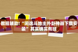 教程辅助!“闲逸斗地主外卦神器下载安装”其实确实有挂