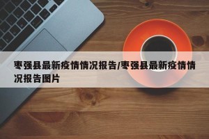 枣强县最新疫情情况报告/枣强县最新疫情情况报告图片