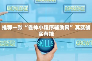 教程辅助!“杭州都莱开挂神器”其实确实有挂