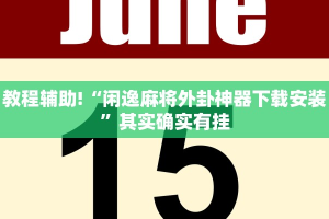 推荐一款“打手机麻将开挂方法”其实确实有挂