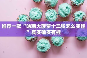 推荐一款“哈糖大菠萝十三张怎么买挂”其实确实有挂