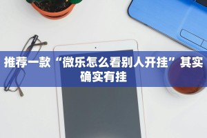 推荐一款“微乐怎么看别人开挂”其实确实有挂