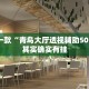 推荐一款“青鸟大厅透视辅助50一天”其实确实有挂