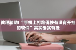 推荐一款“wepoker辅助挂透视软件”其实确实有挂