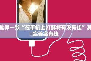 推荐一款“在手机上打麻将有没有挂”其实确实有挂