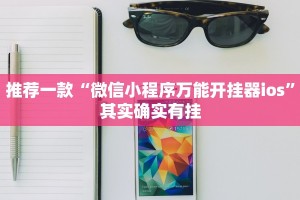 教程辅助!“微乐麻将必赢神器安装”其实确实有挂