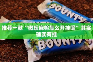 教程辅助!“微乐麻将为什么我一直输”其实确实有挂