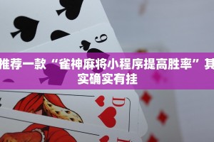 推荐一款“雀神麻将小程序提高胜率”其实确实有挂