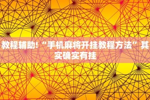 推荐一款“微乐麻将有挂么 必赢 ”其实确实有挂