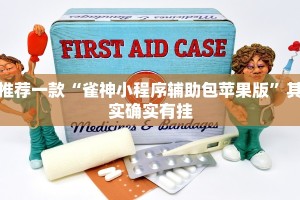 教程辅助!“小南娱乐怎么开挂”其实确实有挂