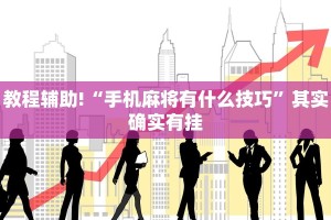 教程辅助!“手机麻将有什么技巧”其实确实有挂