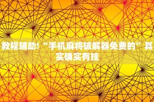 教程辅助!“手机麻将破解器免费的”其实确实有挂