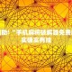 教程辅助!“陕麻圈辅助器安装免费”其实确实有挂