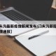 【门头沟最新疫情新闻发布/门头沟新冠状病毒疫情通报】