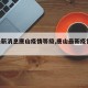 【最新消息唐山疫情等级,唐山最新疫情11例】