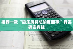 推荐一款“微乐麻将总输咋回事”其实确实有挂