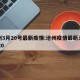 沧州3月20号最新疫情:沧州疫情最新消息2020