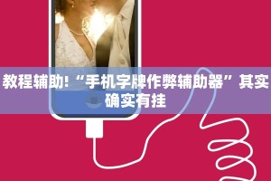 教程辅助!“手机字牌作弊辅助器”其实确实有挂