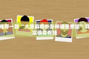 推荐一款“哥哥打大a辅助神器”其实确实有挂