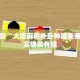 推荐一款“哥哥打大a辅助神器”其实确实有挂