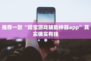 教程辅助!“威信茶馆开挂器”其实确实有挂