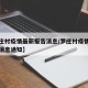 【罗庄村疫情最新报告消息/罗庄村疫情最新报告消息通知】