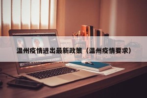 温州疫情进出最新政策（温州疫情要求）