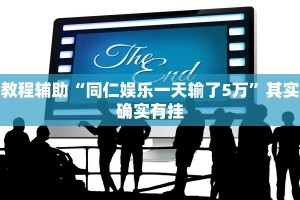教程辅助“同仁娱乐一天输了5万”其实确实有挂