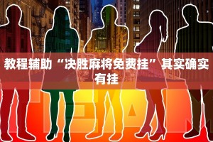 教程辅助!“家家乐牌吧辅助下载”其实确实有挂