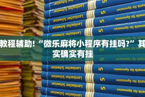 教程辅助!“微乐麻将小程序有挂吗?”其实确实有挂