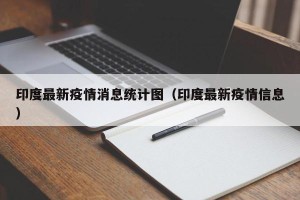印度最新疫情消息统计图（印度最新疫情信息）