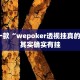 推荐一款“微信小程序微乐陕西麻将必赢神器”其实确实有挂