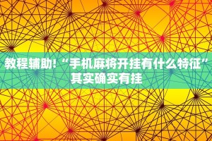 推荐一款“微乐江西南昌麻将有挂吗”其实确实有挂