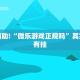推荐一款“微乐家乡麻将免费开挂的软件”其实确实有挂