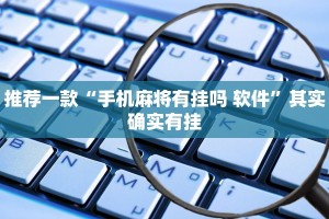 推荐一款“微乐内蒙麻将开挂神器”其实确实有挂