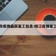 靖江市疫情最新复工信息:靖江疫情复工最新消息