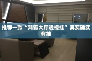推荐一款“微乐跑得快开挂教程”其实确实有挂