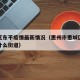 惠城区东平疫情最新情况（惠州市惠城区东平属于什么街道）