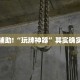 推荐一款“微信微乐麻将是不是有挂”其实确实有挂