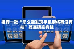 教程辅助!“微信麻将输赢是谁控制的”其实确实有挂
