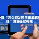 教程辅助!“微信麻将输赢是谁控制的”其实确实有挂