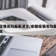 安徽疫情青阳最新消息/安徽疫情青阳最新消息今天