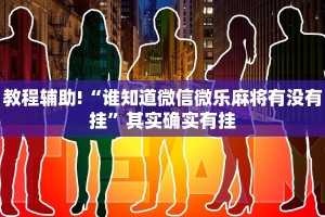 教程辅助!“谁知道微信微乐麻将有没有挂”其实确实有挂