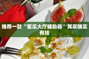 推荐一款“微乐开挂下载安装软件下载”其实确实有挂